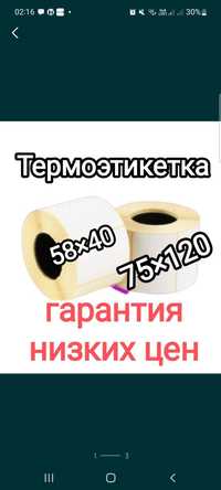 Термоэтикетка 58 × 40, 75 × 120 для вб каспи озон Термоэтикетки