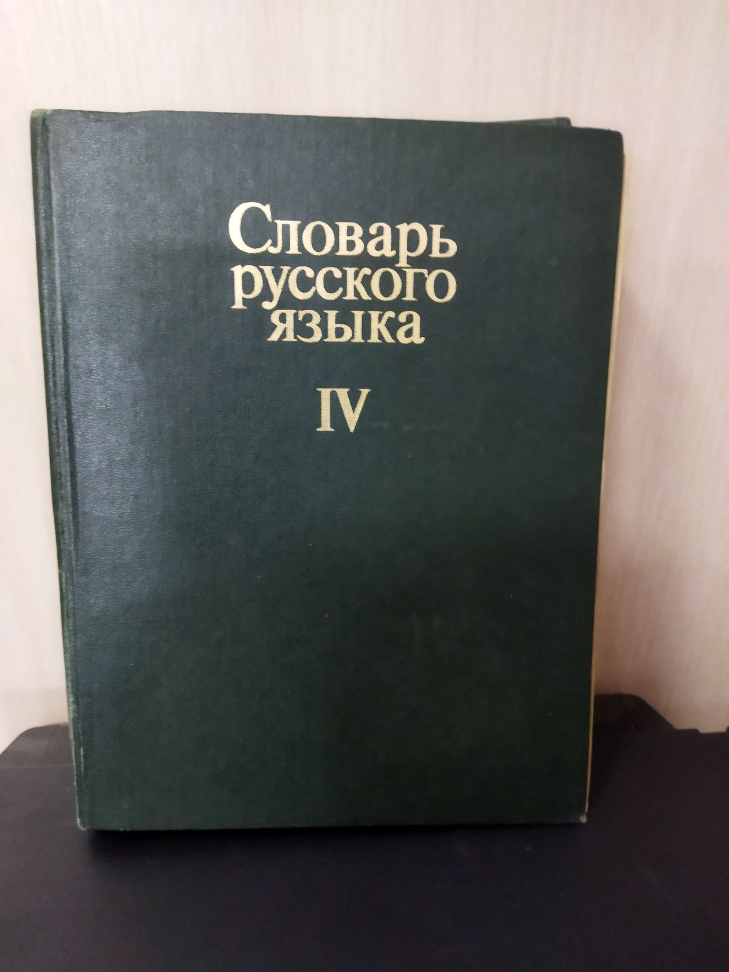 Срочно. Недорого. Продам,словари русского языка