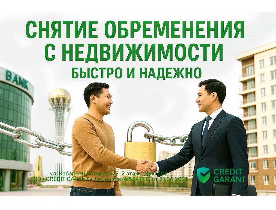 Снятие обременения с недвижимости — быстро и надежно