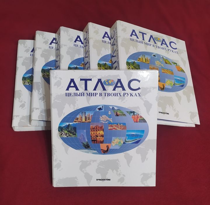 Атлас. Целый мир в твоих руках