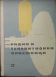 Книга "Радио и телевизионни приемници"