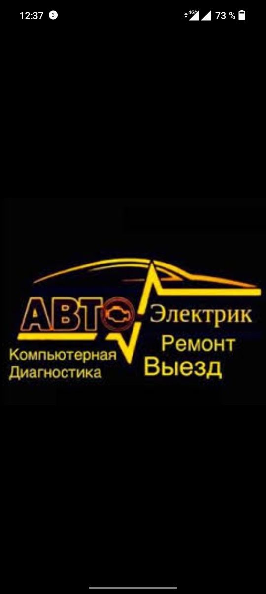 Автоэлектрик на выезд