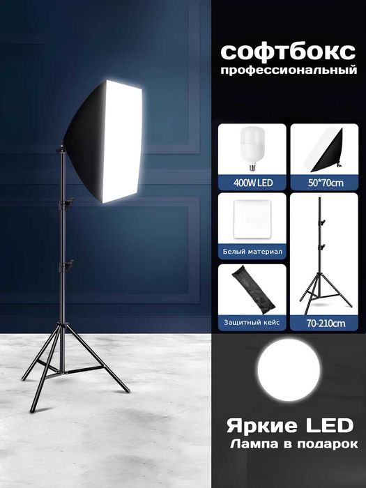 Cофтбокс, осветительный комплект 400W LED с софтбоксом