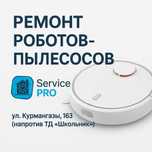 Ремонт роботов-пылесосов в Уральске | Service PRO