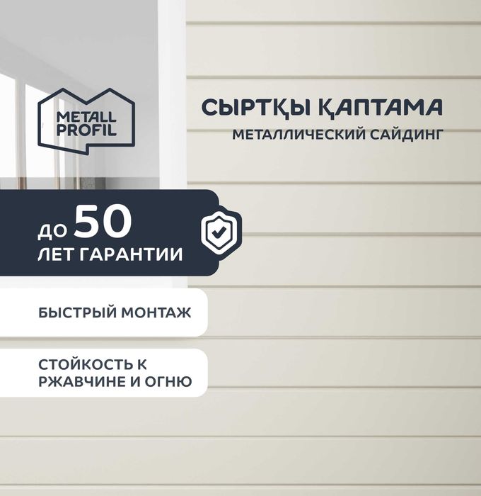 Сайдинг металлический  (металлосайдинг) Актобе