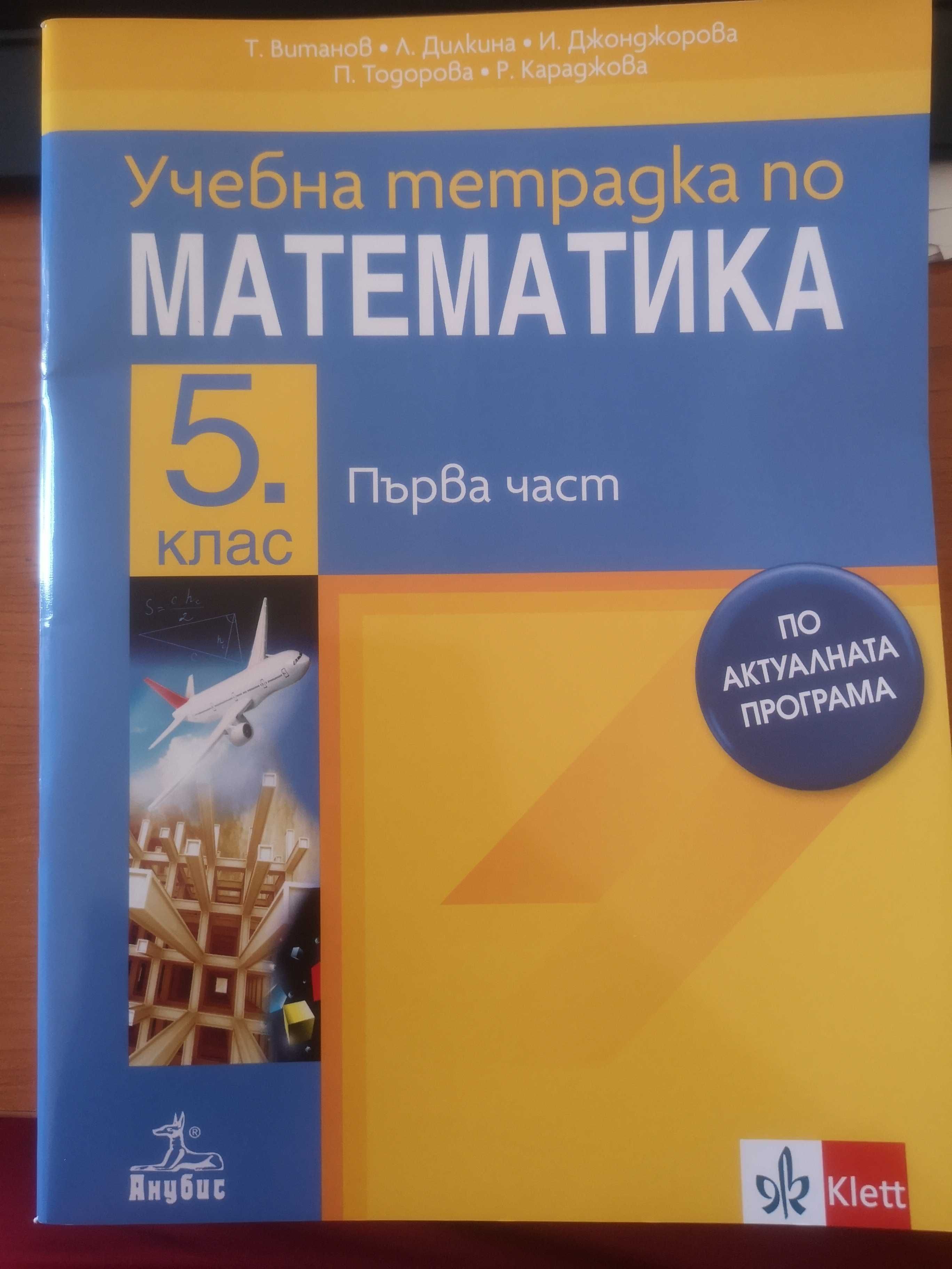 УТ математика 1 и 2 и РЛ по български език за 5. клас изд. Клет