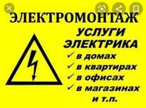Услуги Электрика