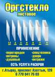 Продажа ПВХ 8мм. 5мм. Оргстекло белое и прозачное. Низкие цены