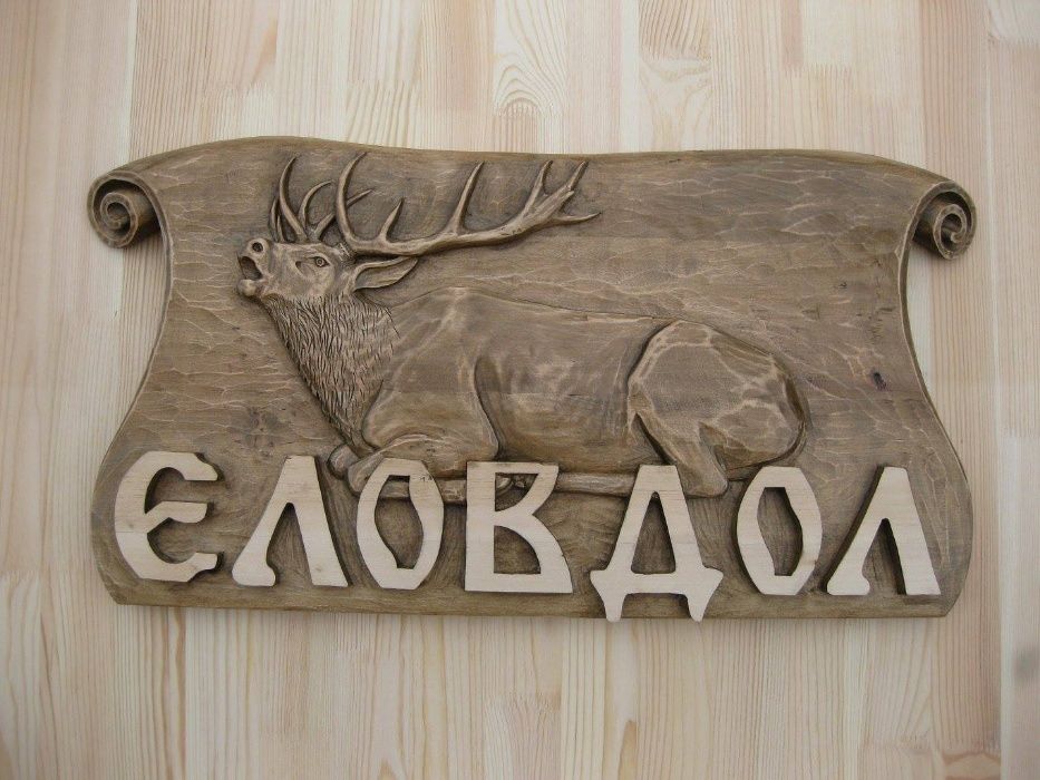 Рекламни табели за заведения, къщи, вили, хижи и др.