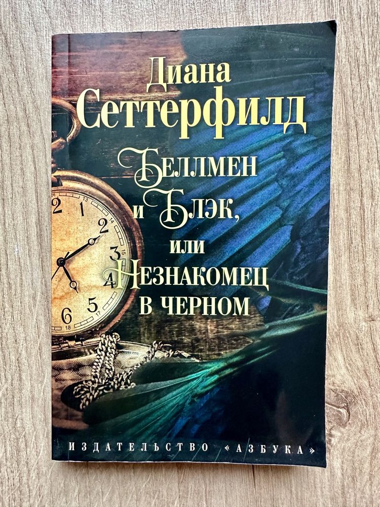 Книга "Беллмен и Блэк, или Незнакомец в черном"