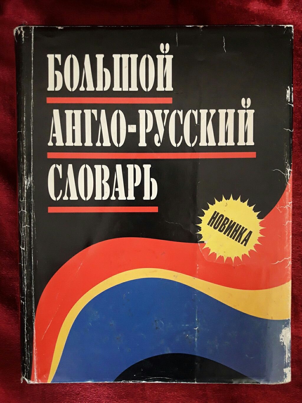 Большой Англо-русский Словарь (100 000 слов и выражений)