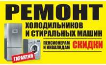 Ремонт Холодильников и стиральных машин  Посудомоечных машин