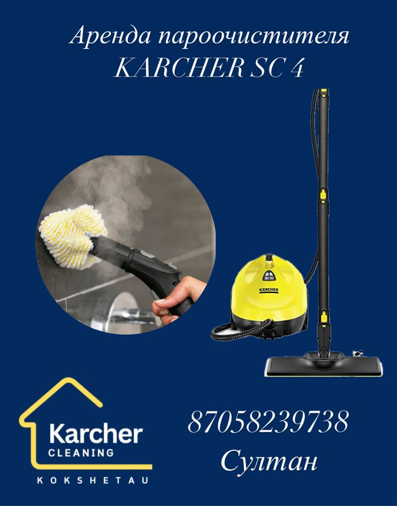 Моющий пылесос Karcher в аренду