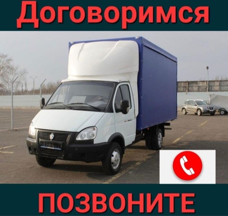 Грузоперевозка по городу межгород 24/7 газель переезды