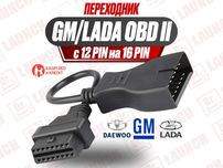 Переходник 12 Pin GM ваз LADA на OBD2 кабель, новый гарантия!