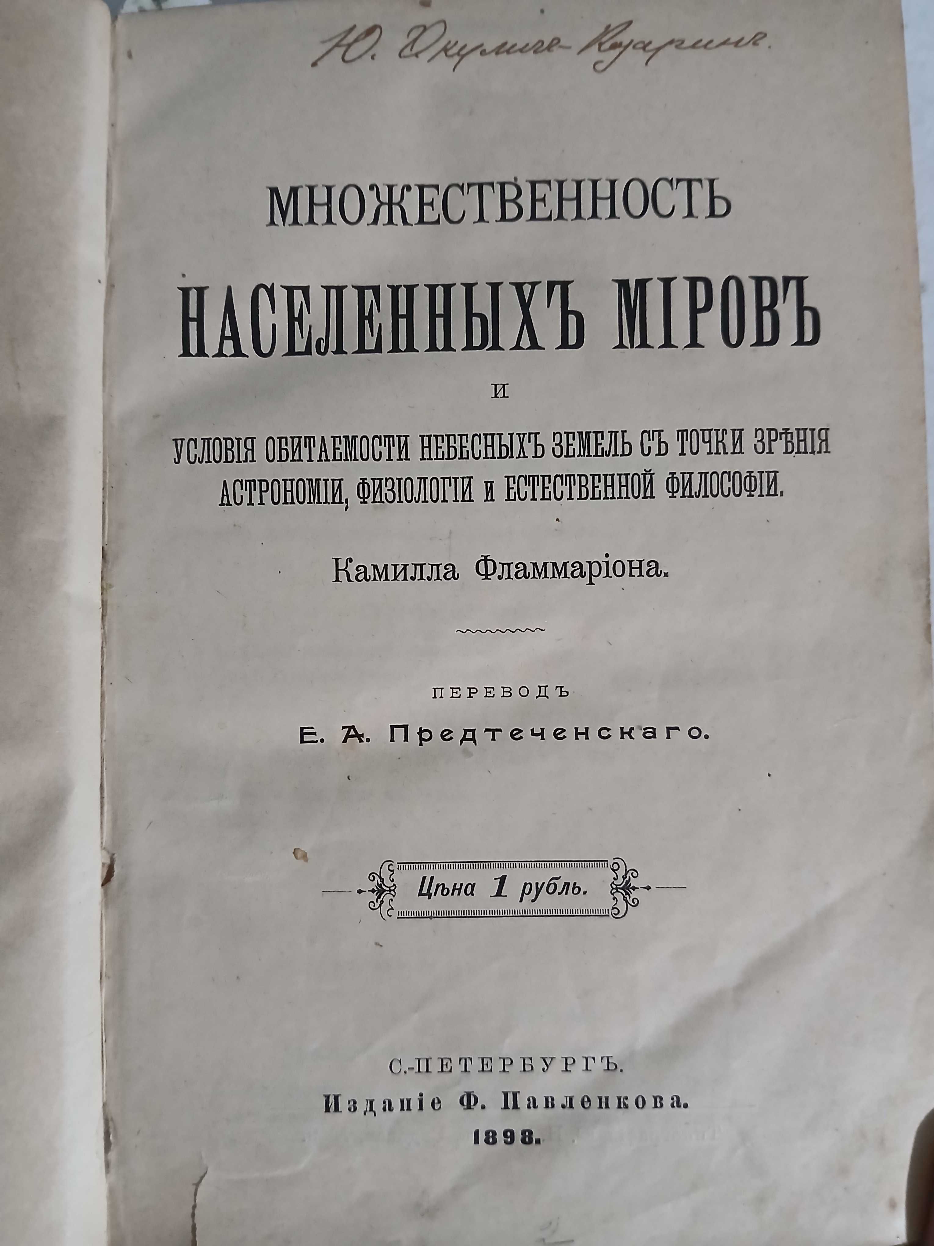 Множественность населённых миров, 1898 год.