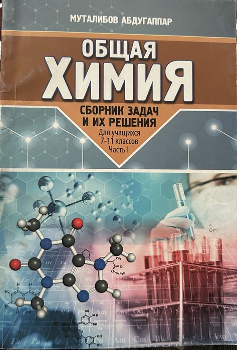 Сборник задач по ХИМИИ