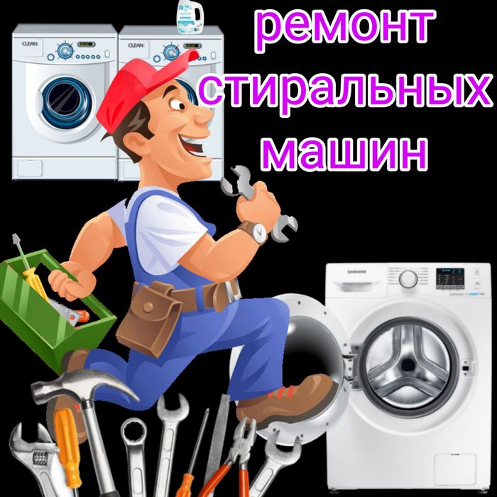 Ремонт Стиральных машин