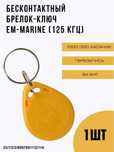 Бесконтактный перезаписываемый брелок-ключ EM-Marine (125 кГц), (1шт)