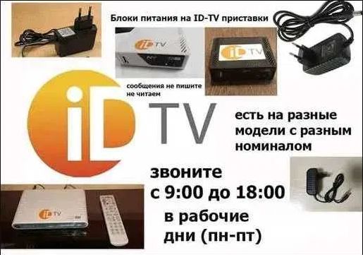 на модем приставку от ID-TV адаптер блок питания