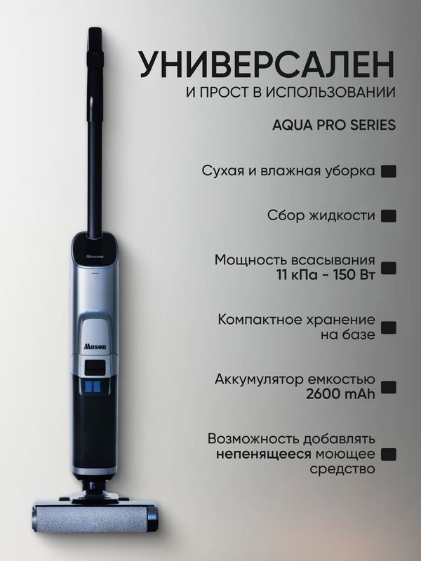 Вертикальный , беспроводной моющий пылесос для дома и для дачи Mason,