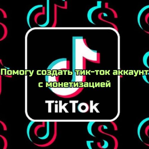 Помогу создать тик-ток аккаунт с монетизацией.