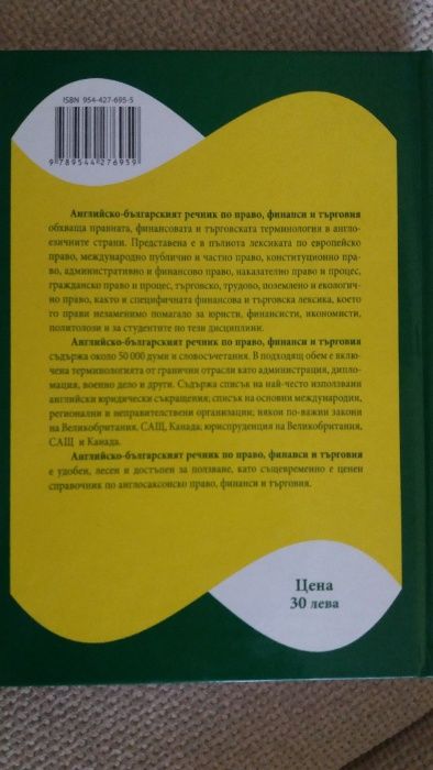 Английско-български речник по право, финанси и търговия