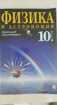 Учебник по Физика за 10 клас изд. Булвест 2000