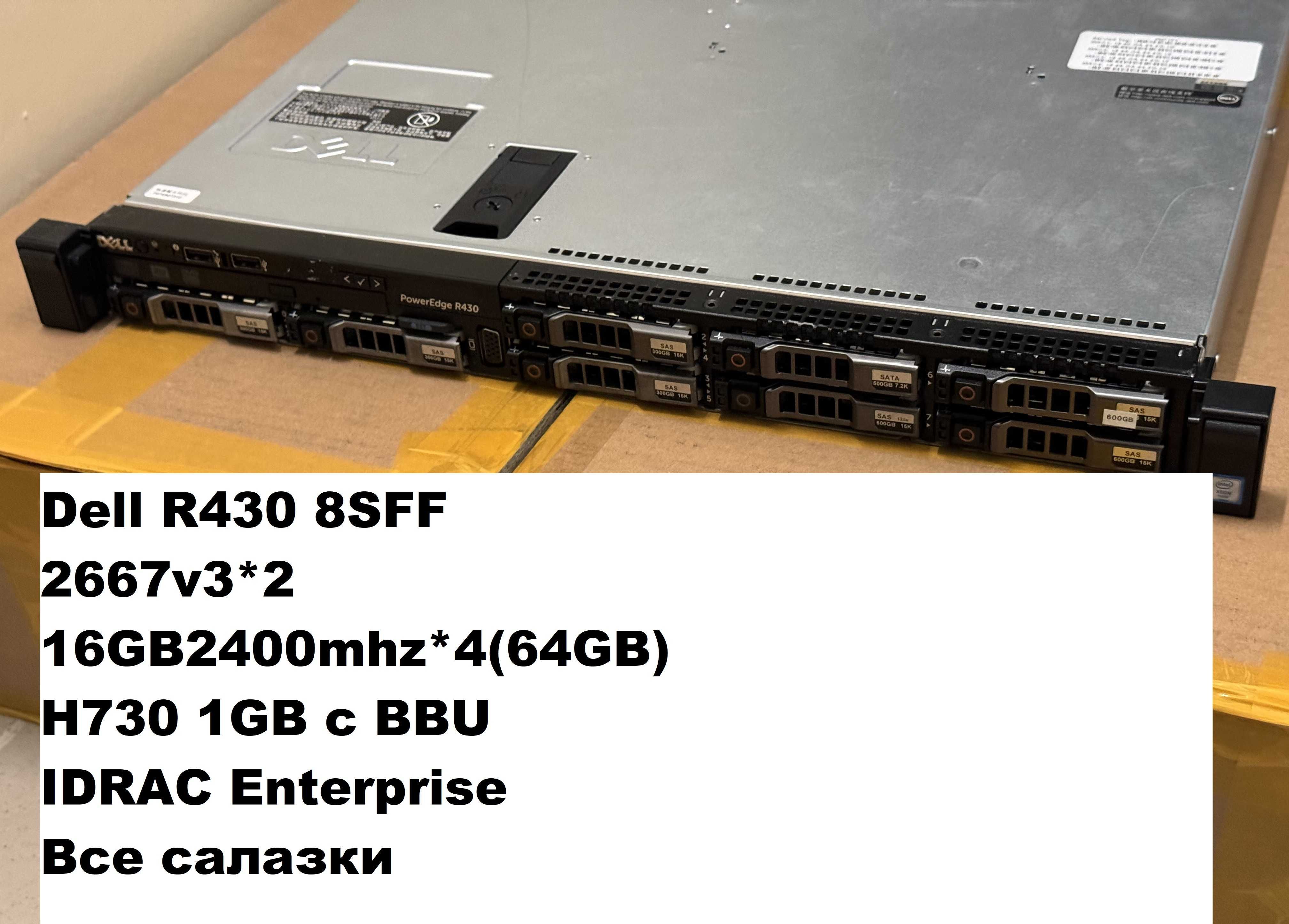 Dell r430 8sff/2667v3*2/64GB/550w*2/H730 1GB c BBU/Все салазки