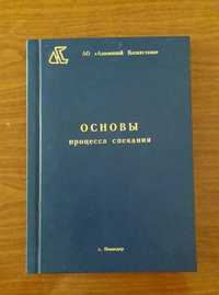 Книга "Основы процесса спекания"