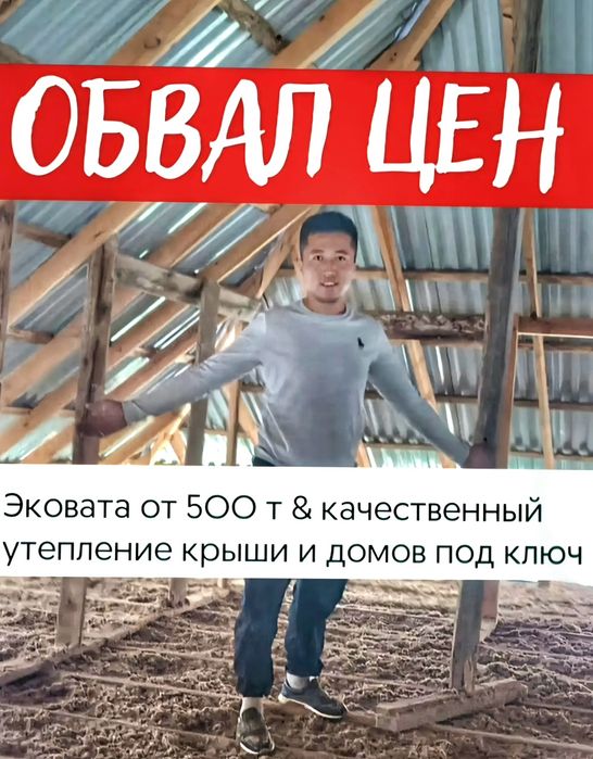 Эковата. Бесшовный Утепление крыши