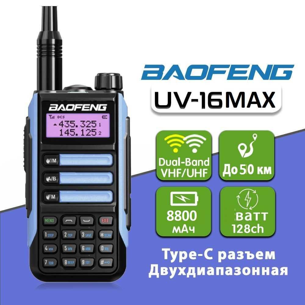 Нови Baofeng 16 ULTRA и max 25w 12500mah tri power 12м гаранция двубан