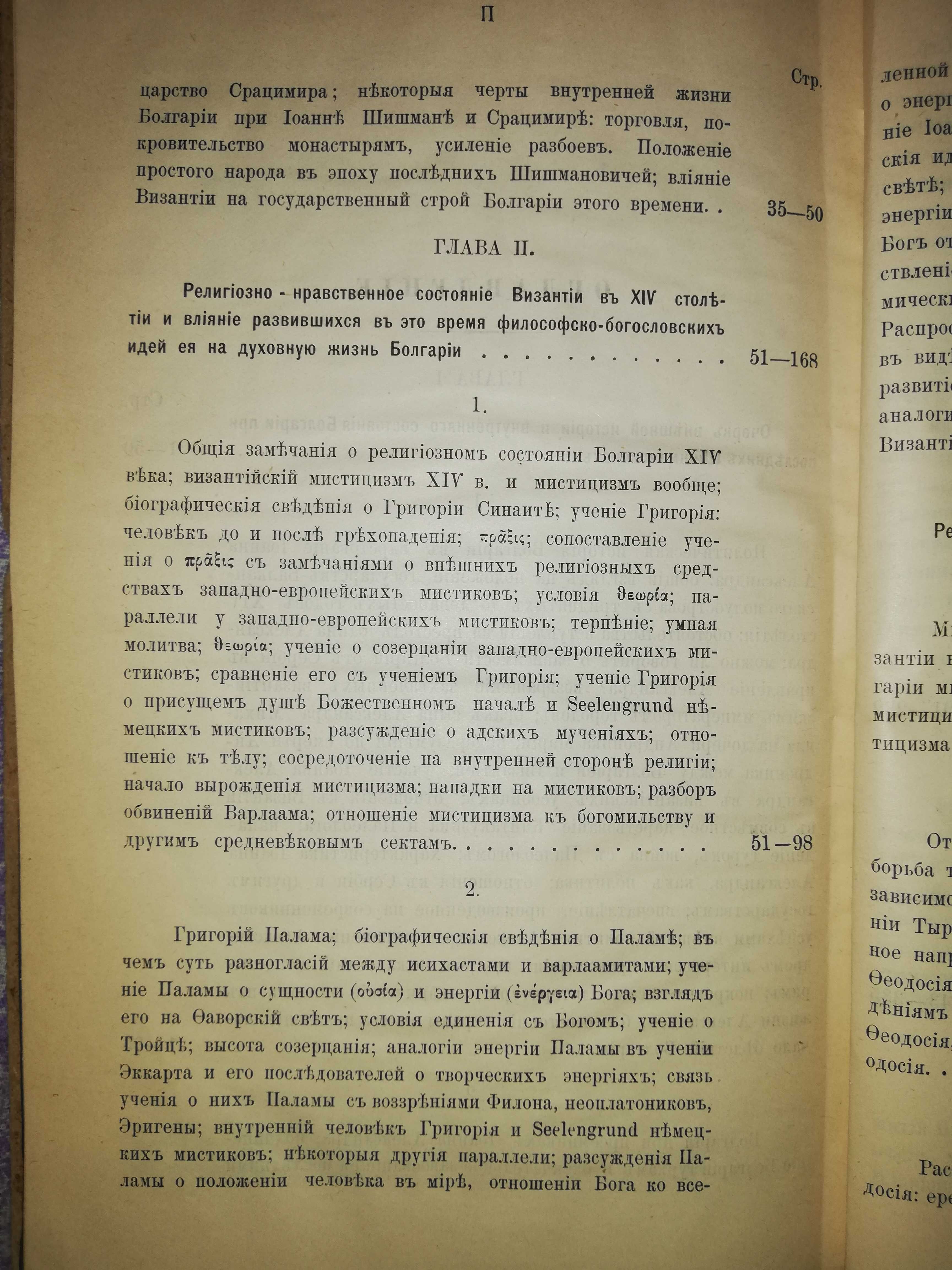 Радченко ''Религиозное и литературное движение в Болгарии'' 1.898г.