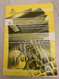 Книга «Делопроизводство в республике Казахстан»