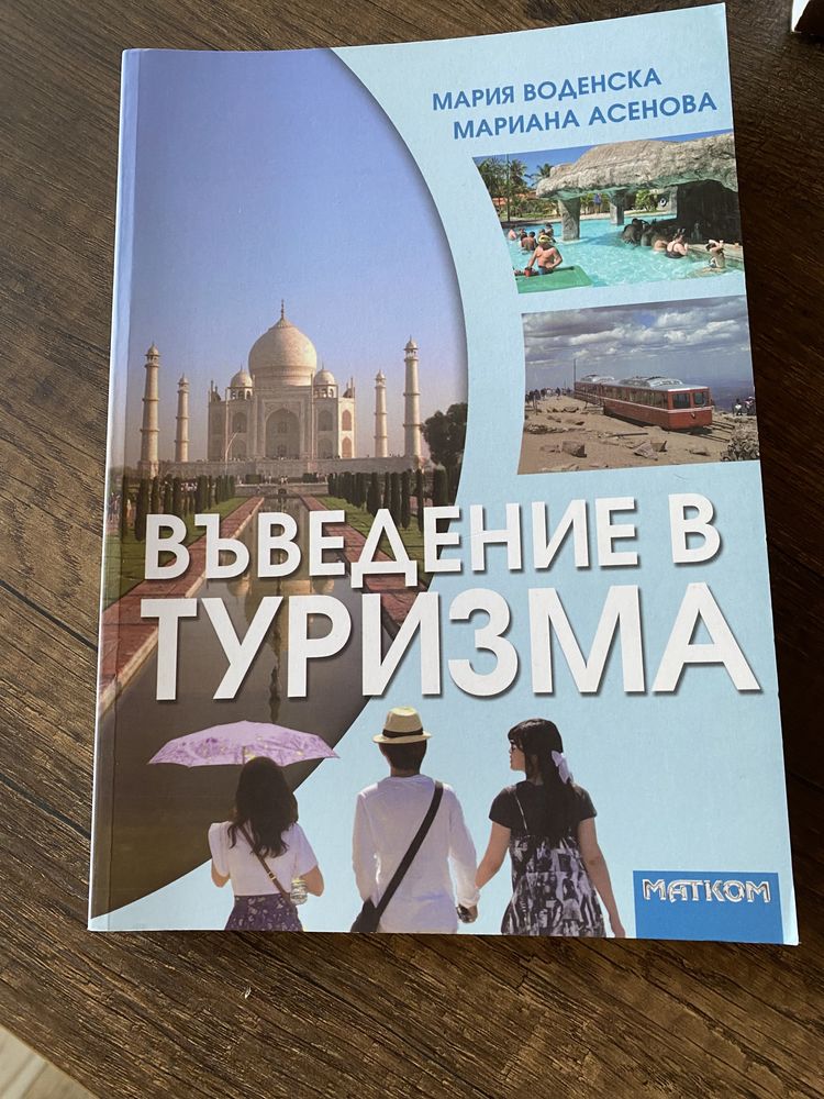 Въведение в Туризма