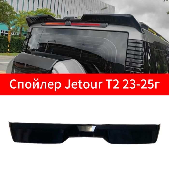 Спойлер Jetour T2