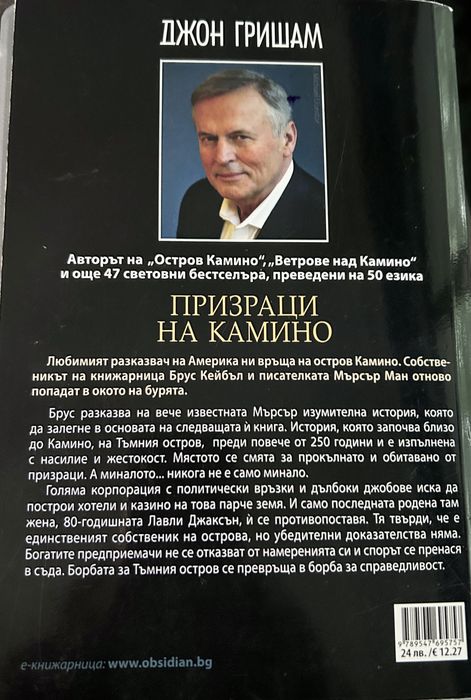 Джон Гришам = “ Призраци на Камино ” (Роман)
