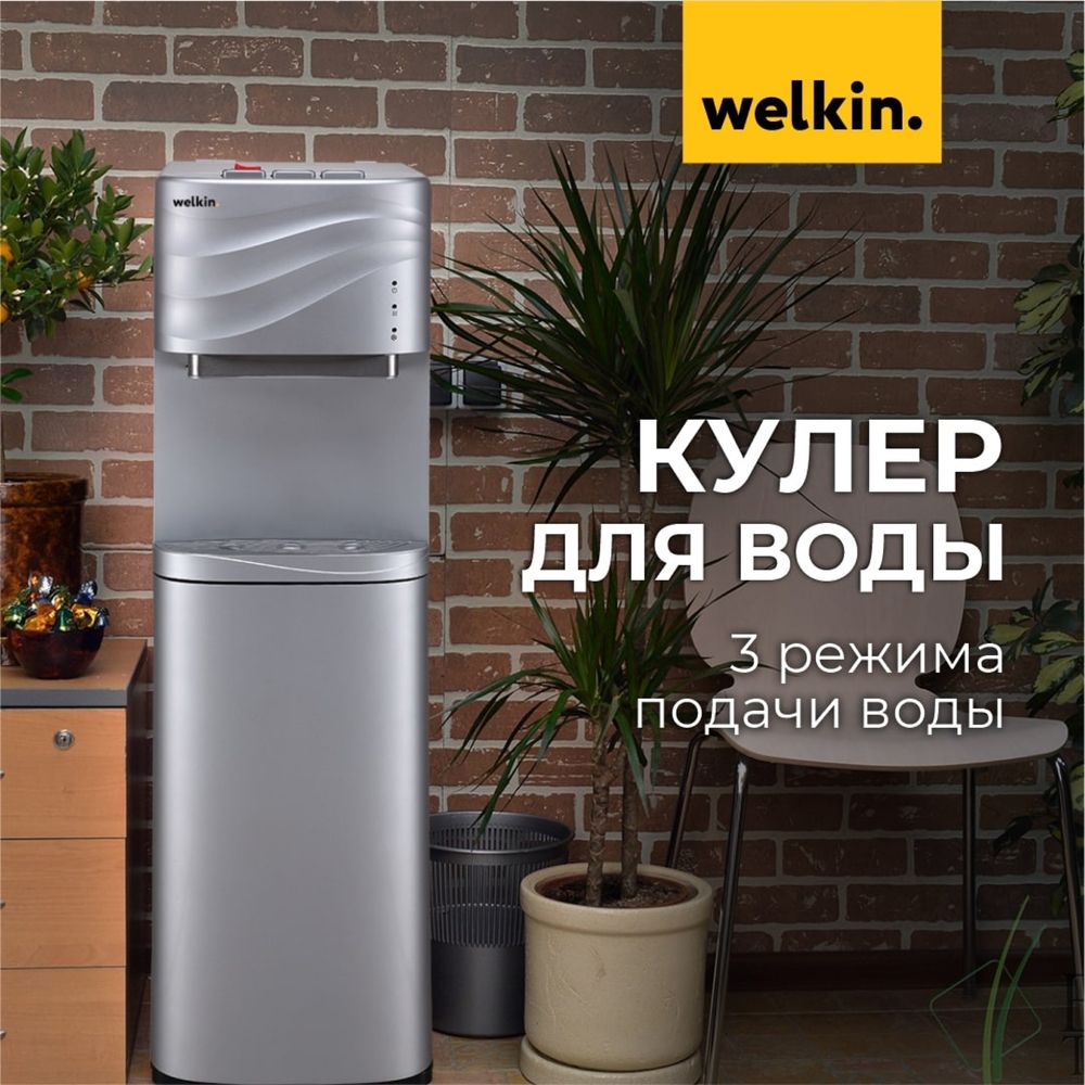 Кулер для воды "Welkin" (Верхняя загрузка) с холодильником