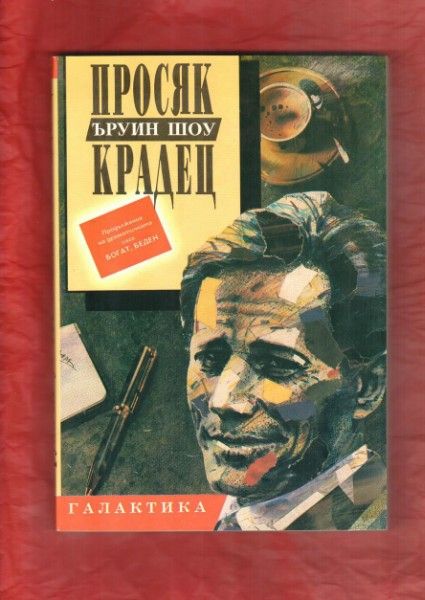 Пътуване към изтока, Просяк Крадец, Луси Кроун, Вечер във Византия