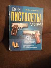 Книга " Все пистолеты мира"