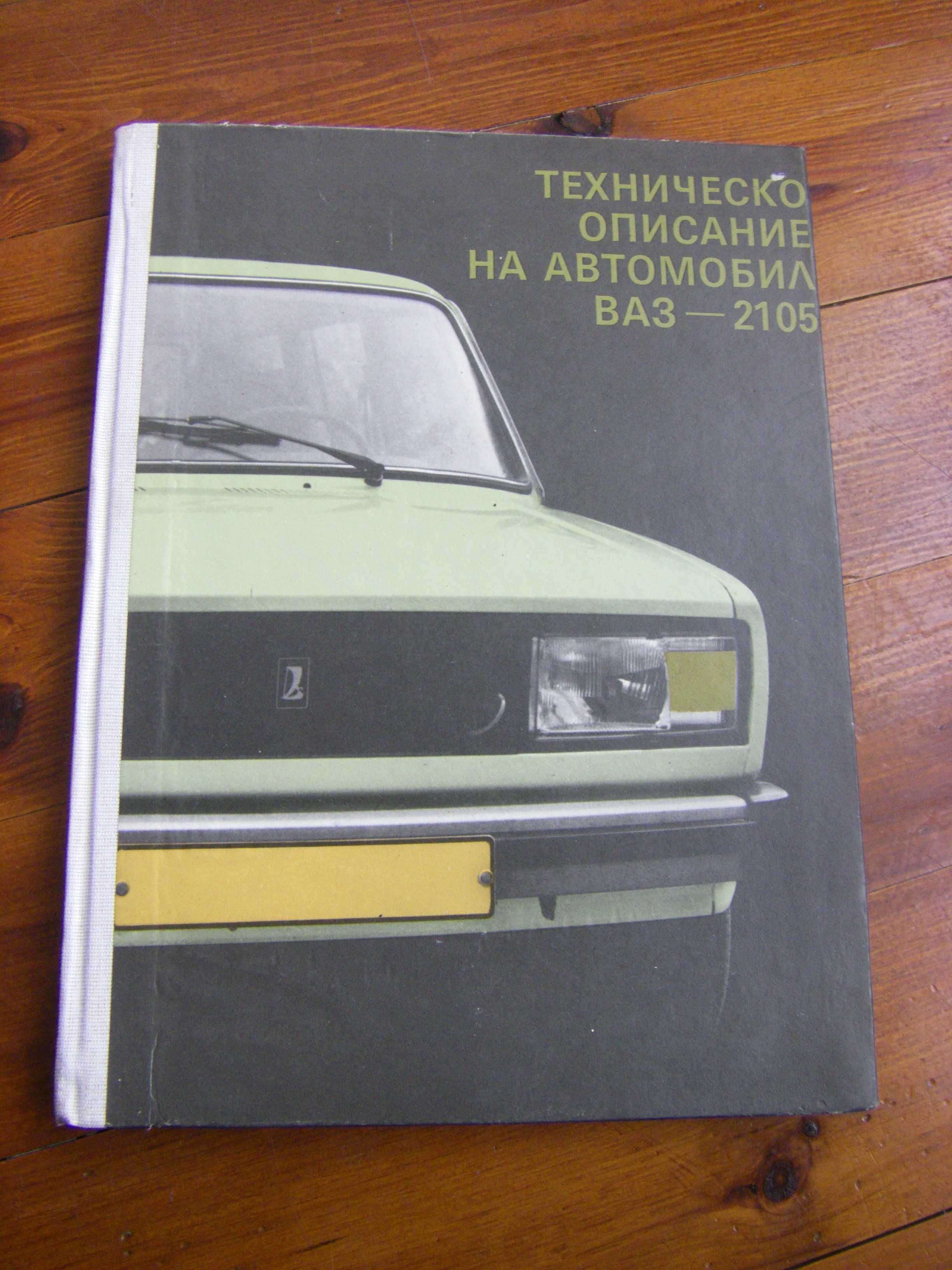 Техническо описание на автомобил ВАЗ 2105 - книга