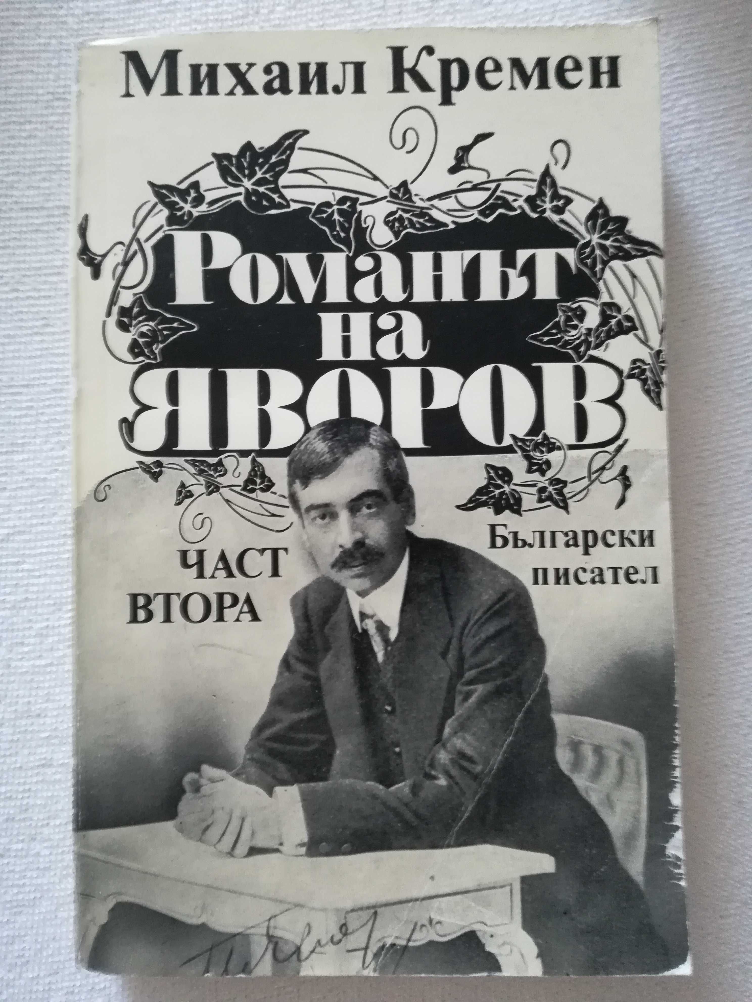 Романът на Яворов,Михаил Кремен,част 1 и 2,1985г.