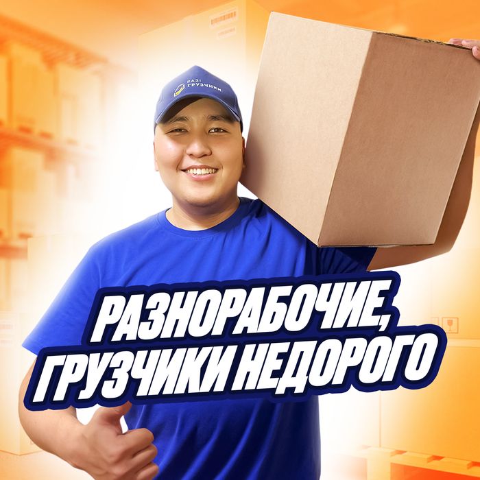 Грузчики. Разнорабочие. Шымкент. Недорого