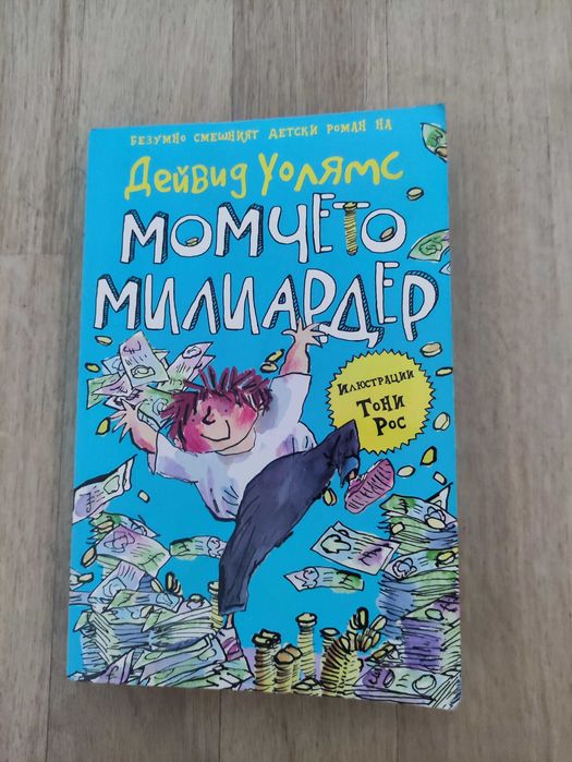 Дейвид Уолямс - Момчето милиардер