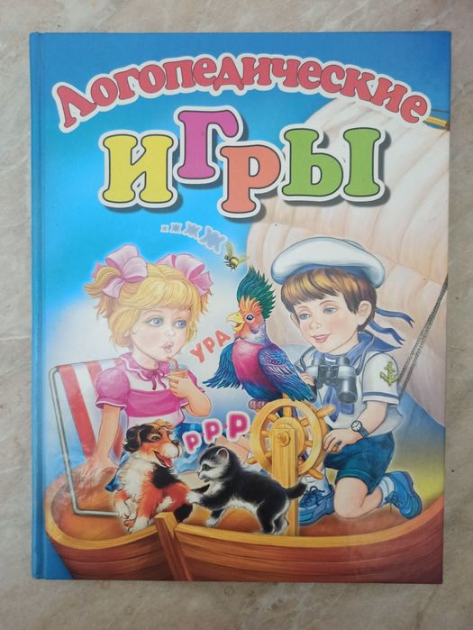 Логопедические игры. Большая красочная книга + диск.
