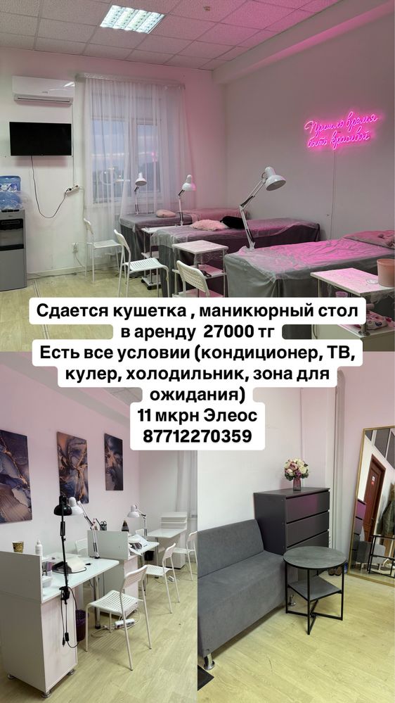 Сдам кушетку, маникюрный стол  в аренду   11 мкрн БЦ ЭЛЕОС