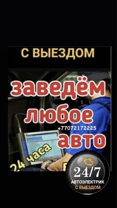 Автоэлектрик на выезд 24/7