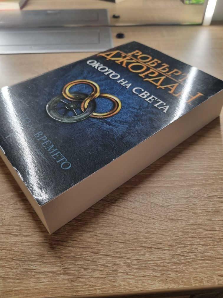 Колелото на времето Окото на Света