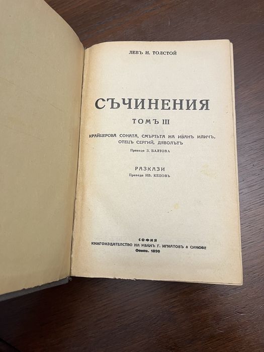 Лев Толстой - Съчинения (1890г.) Том III