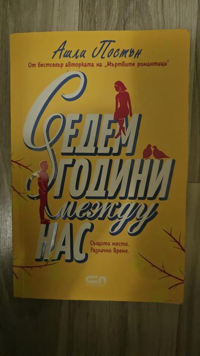 Седем години между нас